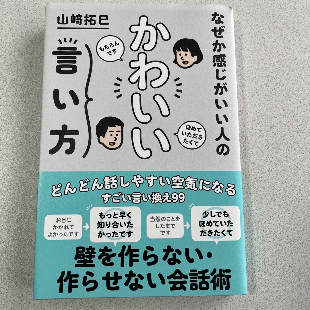 なぜか感じがいい人のかわいい言い方 エンタメ/ホビーの本(ビジネス/経済)の商品写真