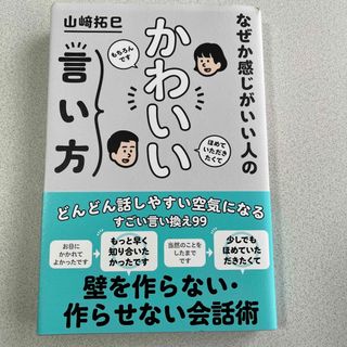 なぜか感じがいい人のかわいい言い方(ビジネス/経済)