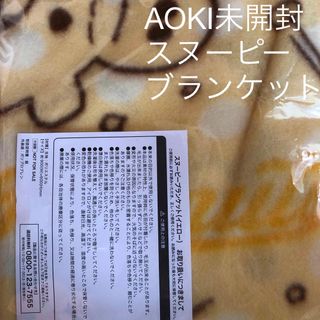 アオキ(AOKI)のスヌーピー　ブランケット　ひざ掛け　AOKIノベルティー(キャラクターグッズ)