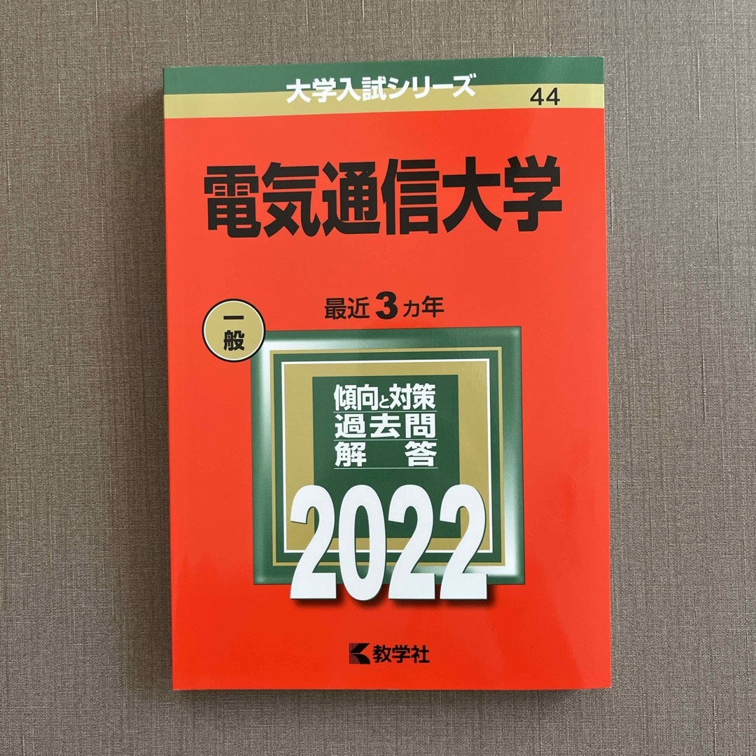 電気通信大学 2022 エンタメ/ホビーの本(語学/参考書)の商品写真