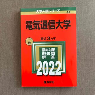 電気通信大学 2022(語学/参考書)