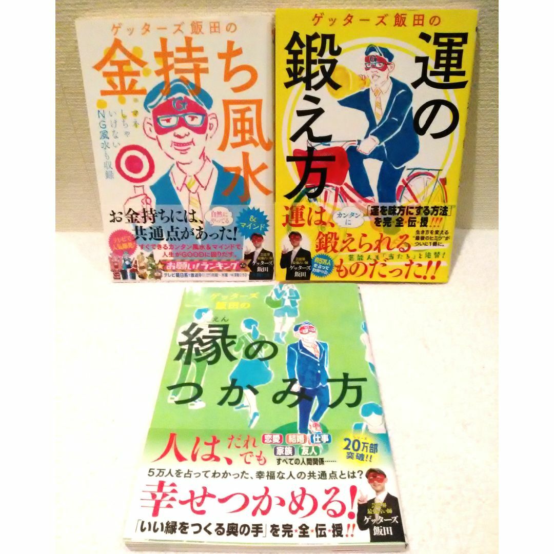 朝日新聞出版(アサヒシンブンシュッパン)のゲッターズ飯田氏の本 3冊セット エンタメ/ホビーの本(住まい/暮らし/子育て)の商品写真