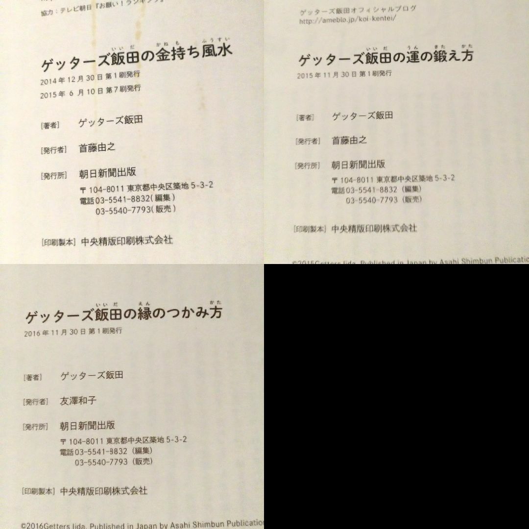 朝日新聞出版(アサヒシンブンシュッパン)のゲッターズ飯田氏の本 3冊セット エンタメ/ホビーの本(住まい/暮らし/子育て)の商品写真