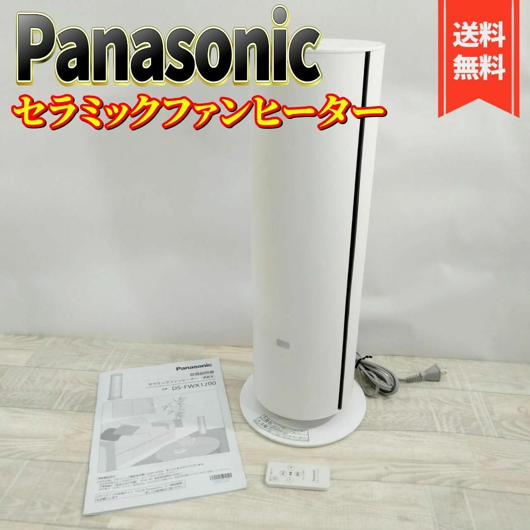 Panasonic(パナソニック)のパナソニック ホット&クール セラミックファンヒーター DS-FWX1200-W スマホ/家電/カメラの冷暖房/空調(ファンヒーター)の商品写真