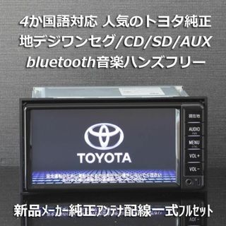 トヨタ - トヨタ純正NSCD-W66地デジ/CD/SD/Bluetooth音楽ハンズフリー