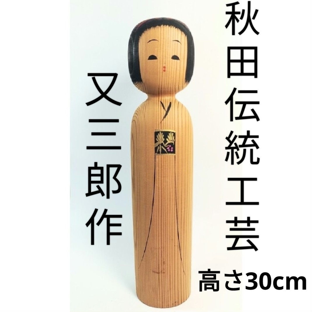 秋田伝統　又五郎作　手彫り　こけし　郷土玩具　伝統こけし　美術工芸品　30cm エンタメ/ホビーの美術品/アンティーク(彫刻/オブジェ)の商品写真