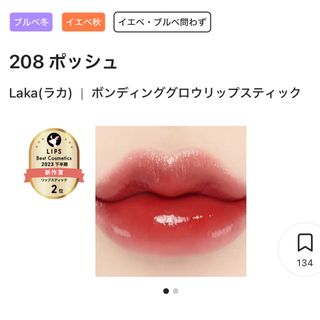 アモーレパシフィック(AMOREPACIFIC)のLaka ボンディンググロウリップスティック 208 ほぼ新品(口紅)