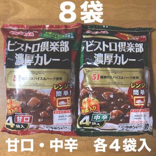 丸大食品 - ビストロ倶楽部  濃厚カレー   ８袋（甘口・中辛　各４袋入）