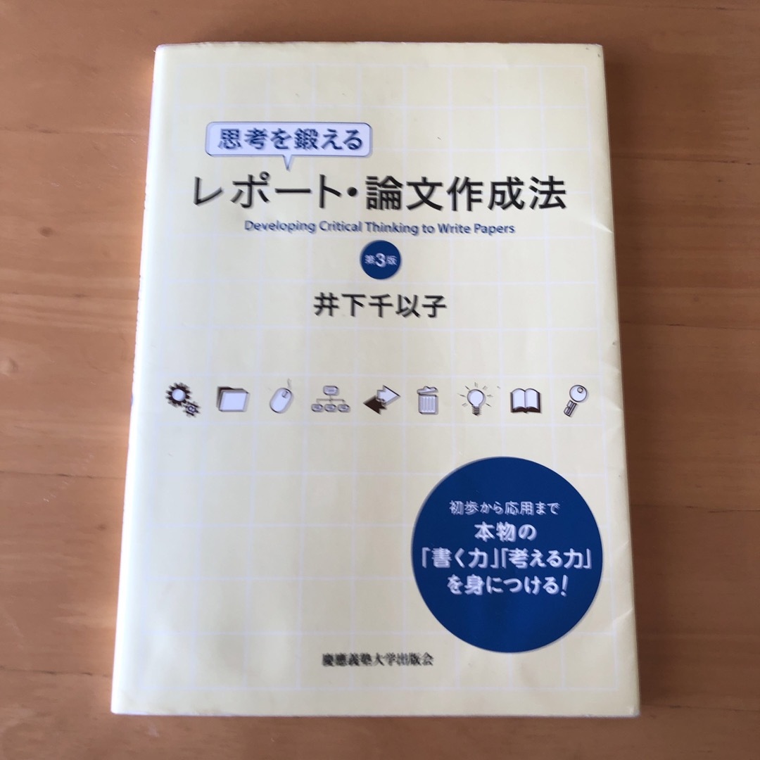 レポート・論文作成法 エンタメ/ホビーの本(語学/参考書)の商品写真