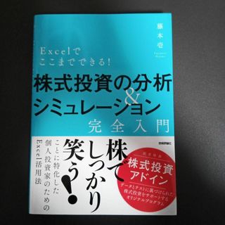 Excelでここまでできる!株式投資の分析&シミュレーション [完全入門](ビジネス/経済)