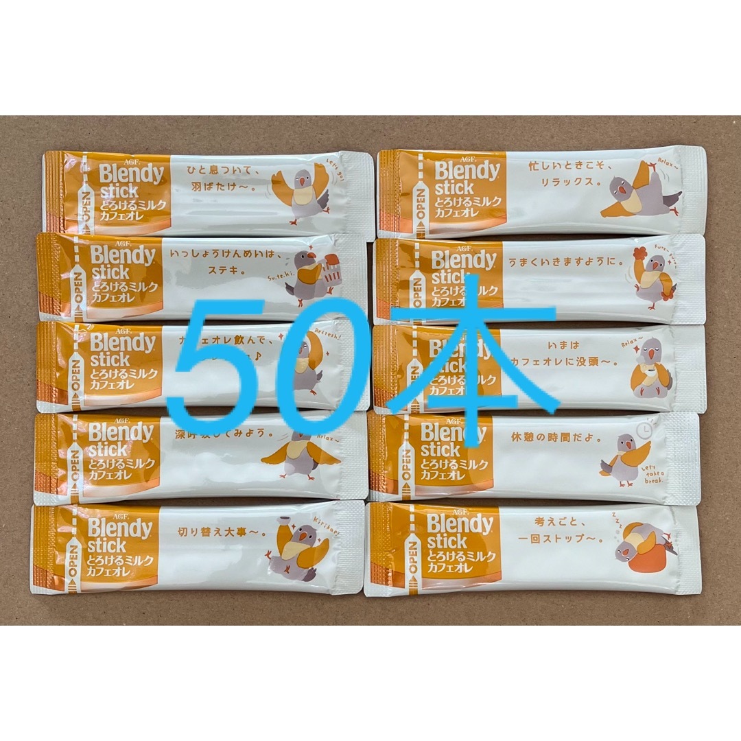 AGF(エイージーエフ)の【AGF】ブレンディスティックとろけるミルクカフェオレ×50本 食品/飲料/酒の飲料(コーヒー)の商品写真