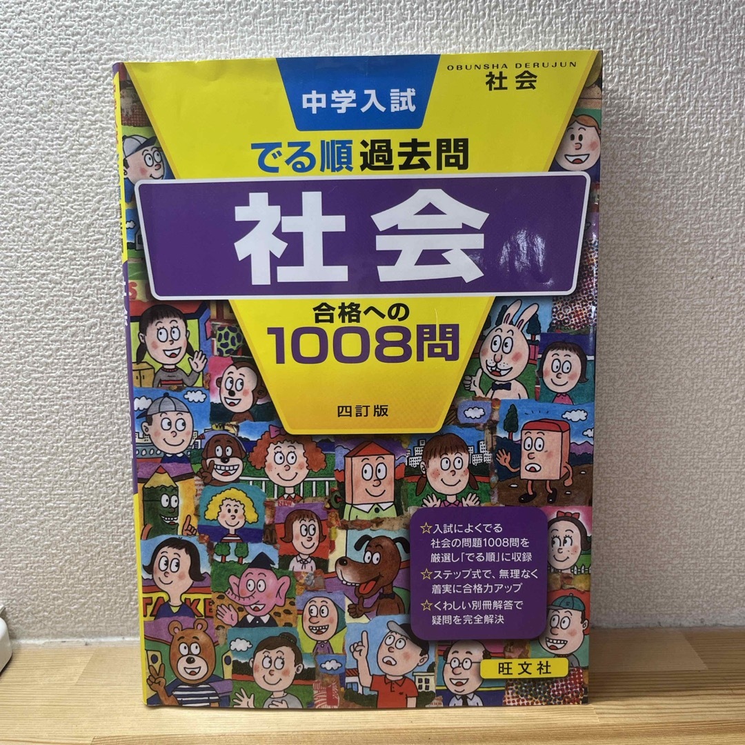 旺文社(オウブンシャ)の中学入試でる順過去問　社会合格への１００８問 エンタメ/ホビーの本(語学/参考書)の商品写真