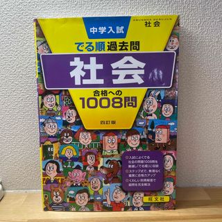 オウブンシャ(旺文社)の中学入試でる順過去問　社会合格への１００８問(語学/参考書)