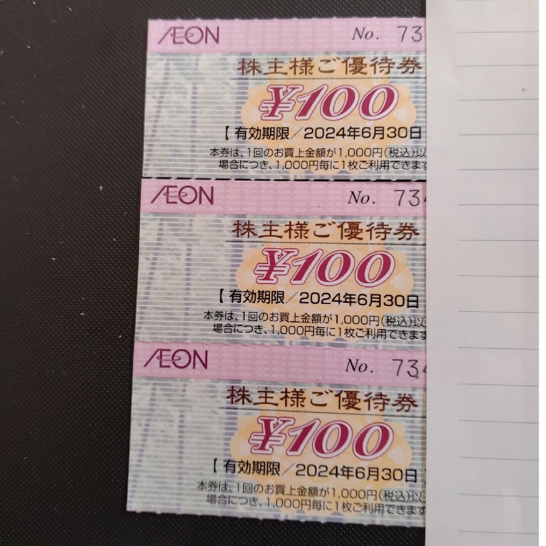AEON(イオン)のイオン株主優待券３枚 チケットの優待券/割引券(レストラン/食事券)の商品写真