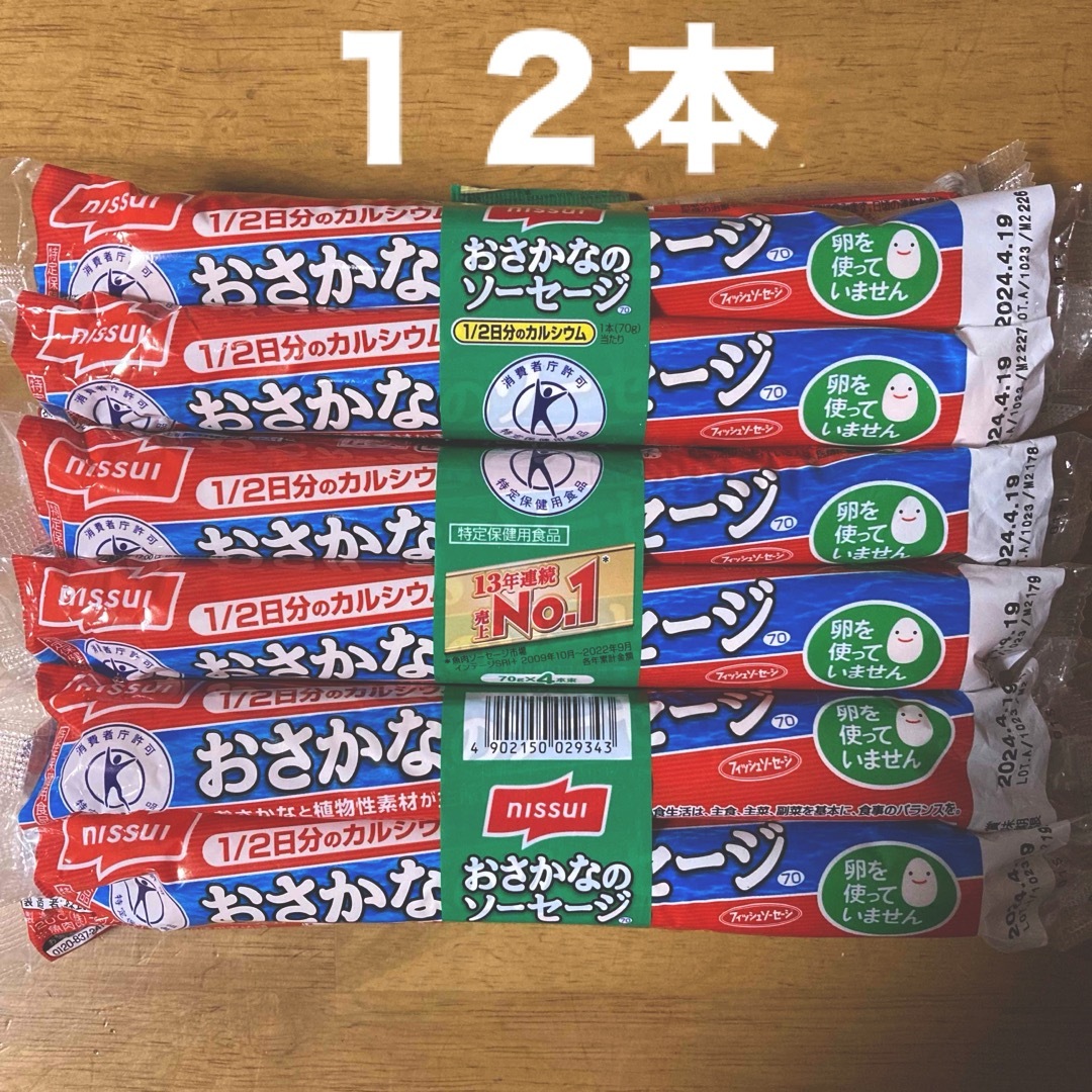 ニッスイ おさかなのソーセージ　７０g × １２本 食品/飲料/酒の加工食品(練物)の商品写真