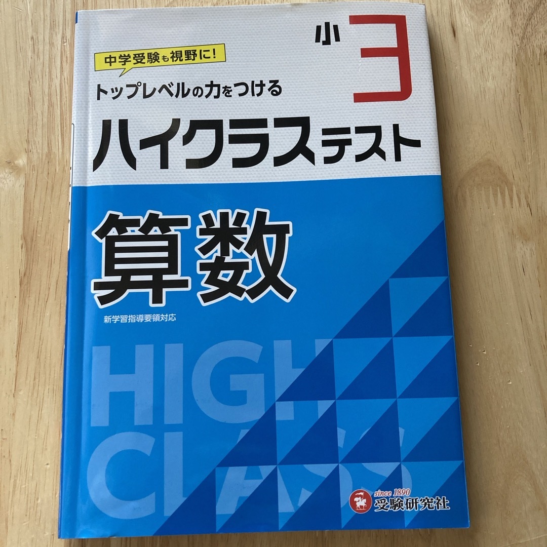 小３ハイクラステスト算数　3年生　中学受験 エンタメ/ホビーの本(語学/参考書)の商品写真