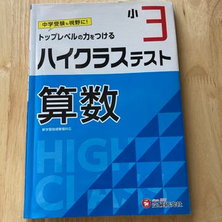 小３ハイクラステスト算数　3年生　中学受験(語学/参考書)