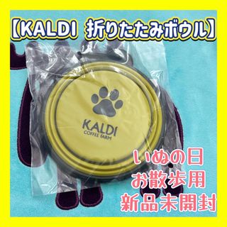 カルディ(KALDI)の【新品未開封】　KALDI いぬの日　お散歩　折りたたみボウル　水飲みボウル　犬(犬)