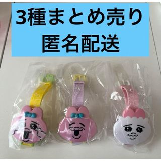 オパンチュウサギ(おぱんちゅうさぎ)のおぱんちゅうさぎ きゅーとなおかおウォッチ 3種まとめ売り ガチャガチャ(キャラクターグッズ)