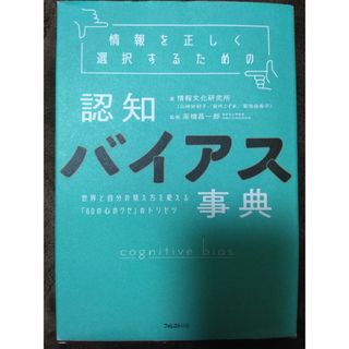 情報を正しく選択するための認知バイアス事典(その他)