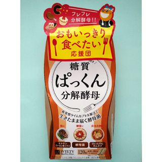 【新品未開封】スベルティ ぱっくん分解酵母(120粒)(ダイエット食品)