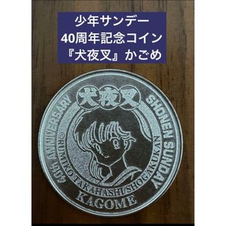 ショウガクカン(小学館)の少年サンデー 40周年記念コイン 『犬夜叉』かごめ(キャラクターグッズ)