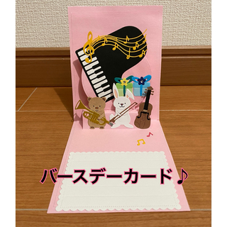 ハンドメイドNo.276 バースデーカード ピアノ(カード/レター/ラッピング)