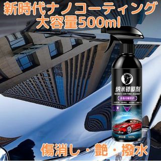 カーナノコーティング剤高耐久500ml傷消艶出光沢保護2024カーコーティング(洗車・リペア用品)