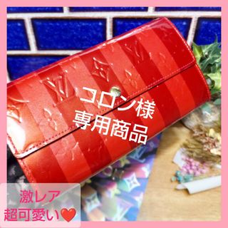 ルイヴィトン(LOUIS VUITTON)の【ラクマ準公認】✨超美品✨可愛い華やかカラーのストライプデザイン長財布✨(財布)