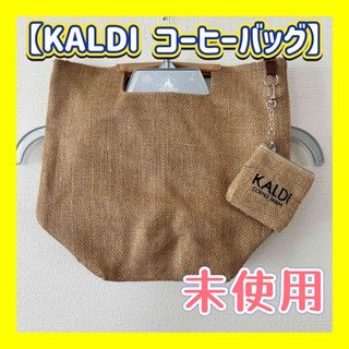 カルディ(KALDI)の【未使用】　KALDI コーヒーバッグ　白(トートバッグ)