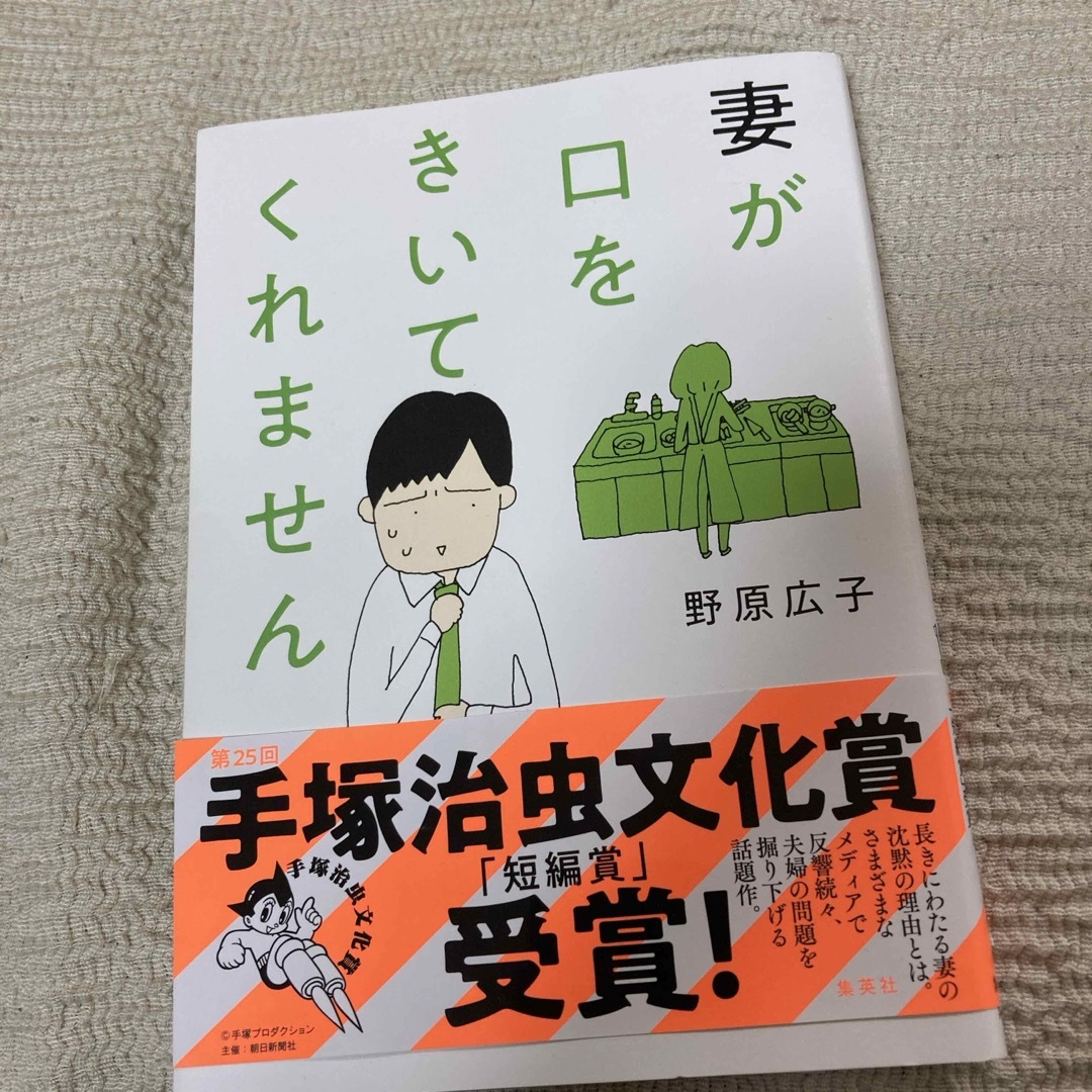 妻が口をきいてくれません エンタメ/ホビーの漫画(その他)の商品写真