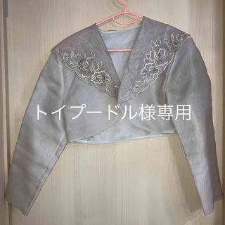 ☺︎トイプードル様専用☺︎ボレロ(ボレロ)