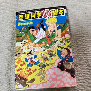 空想科学日本昔話読本(人文/社会)