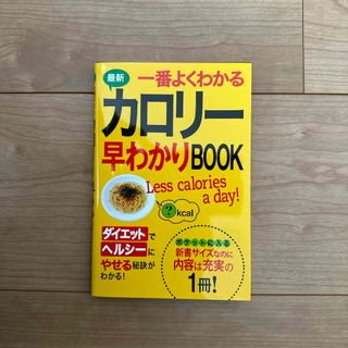 最新 一番よくわかるカロリー早わかりBOOK(料理/グルメ)