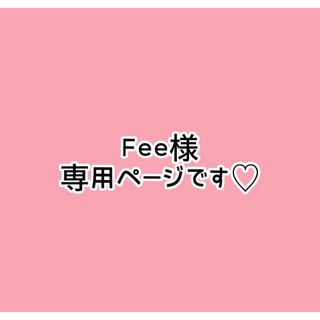 fee様　専用ページ(その他)