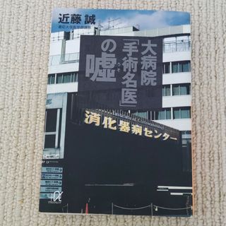 大病院「手術名医」の嘘(その他)