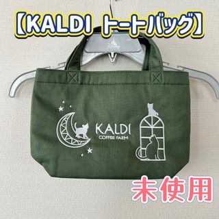 カルディ(KALDI)の【未使用】KALDI バッグ　猫　③(トートバッグ)