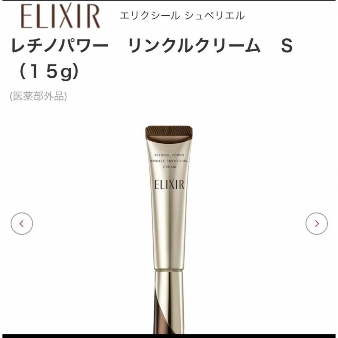 ELIXIR(エリクシール)のエリクシール　レチノパワー　リンクルクリーム　Ｓ　正規品 コスメ/美容のスキンケア/基礎化粧品(アイケア/アイクリーム)の商品写真