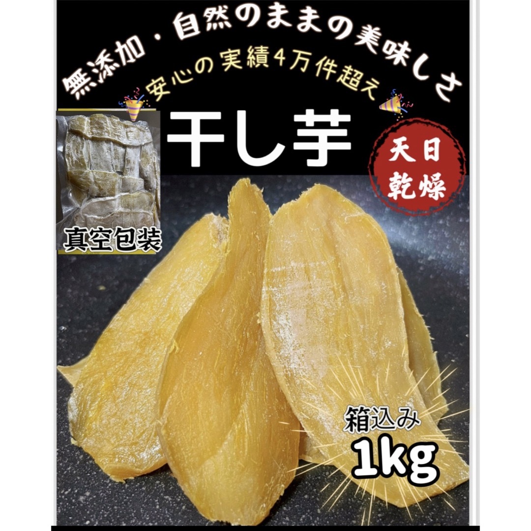 天日乾燥　大人気　無添加　健康食品　ホクホク系　訳あり　干し芋箱込み1kg 食品/飲料/酒の食品(フルーツ)の商品写真