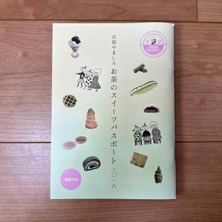 京都やましろ お茶のスイーツパスポート 二〇一八(料理/グルメ)