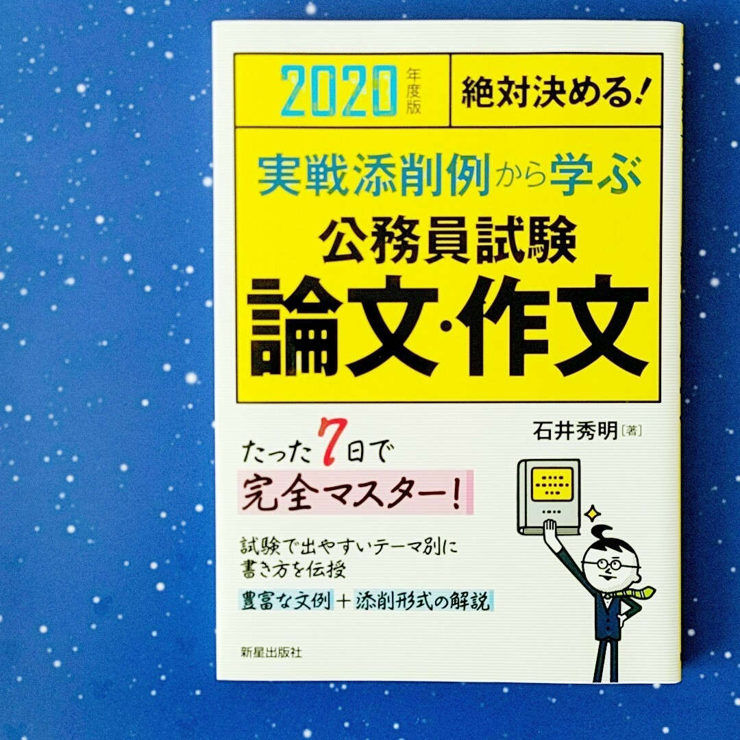 絶対決める！実戦添削例から学ぶ公務員試験論文・作文 エンタメ/ホビーの本(資格/検定)の商品写真