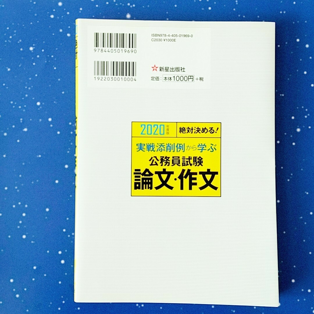 絶対決める！実戦添削例から学ぶ公務員試験論文・作文 エンタメ/ホビーの本(資格/検定)の商品写真