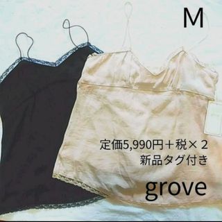 【新品】grove　グローブ　キャミソール