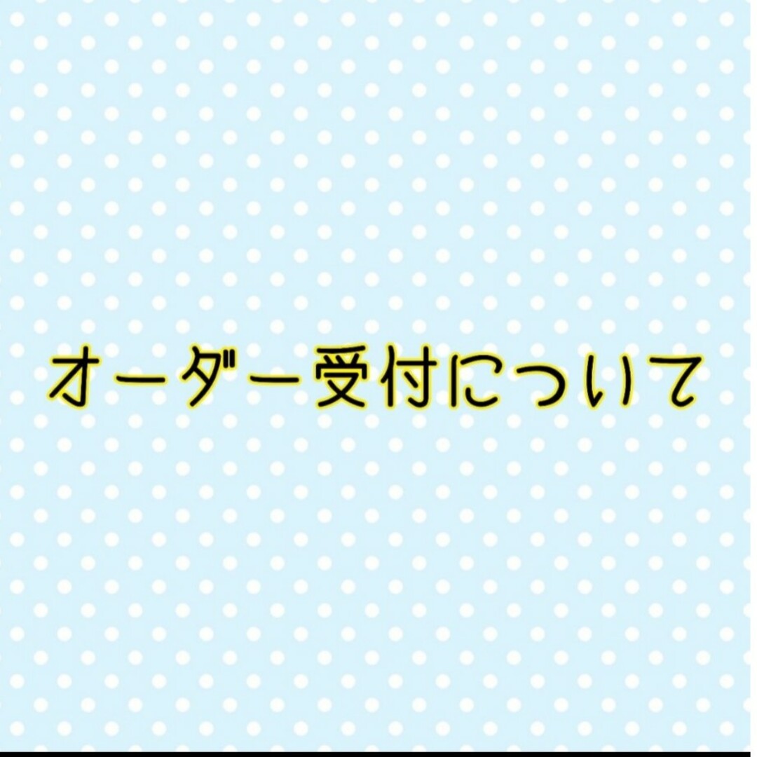 オーダー受付について】のお知らせです♪必読お願い致します☆ オーダー受付について】のお知らせです♪必読お願い致します☆
