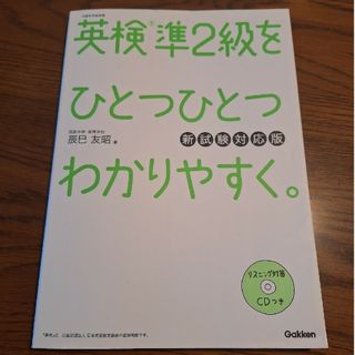 ガッケン(学研)の英検準２級をひとつひとつわかりやすく。(資格/検定)