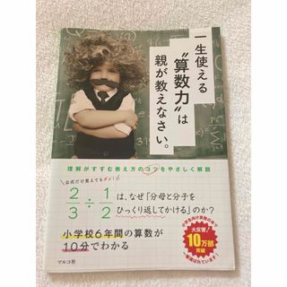 ｢一生使える“算数力”は親が教えなさい。｣(語学/参考書)