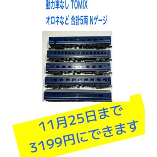 動力車なし オロネなど 合計5両 Nゲージ TOMIX