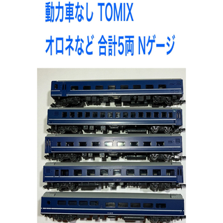 TOMIX - 動力車なし オロネなど 合計5両 Nゲージ TOMIX
