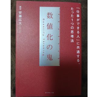 数値化の鬼(ビジネス/経済)