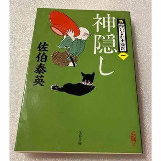 ブンシュンブンコ(文春文庫)の神隠し(その他)